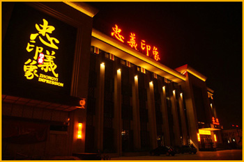 衡水忠义印象大酒店